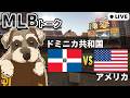 MLB観戦 WBC準決勝 ドミニカ共和国 Vs アメリカ ライブ配信