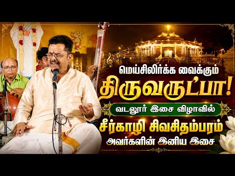 அருளும் இசையும் இணைந்த தருணம்| சீர்காழி ஜி. சிவசிதம்பரம் ஐயா – திருவருட்பா இசை#vallalar #Aruljothi