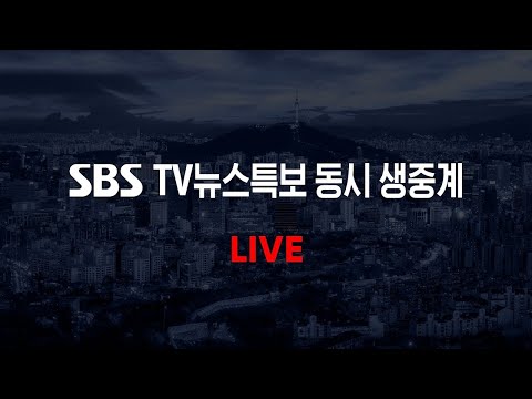 [<strong>TV</strong>-LIVE] <strong>실시간</strong> SBS뉴스특보 생중계 - 이재명 대표 성명 발표 I <strong>SBS</strong> 모바일24
