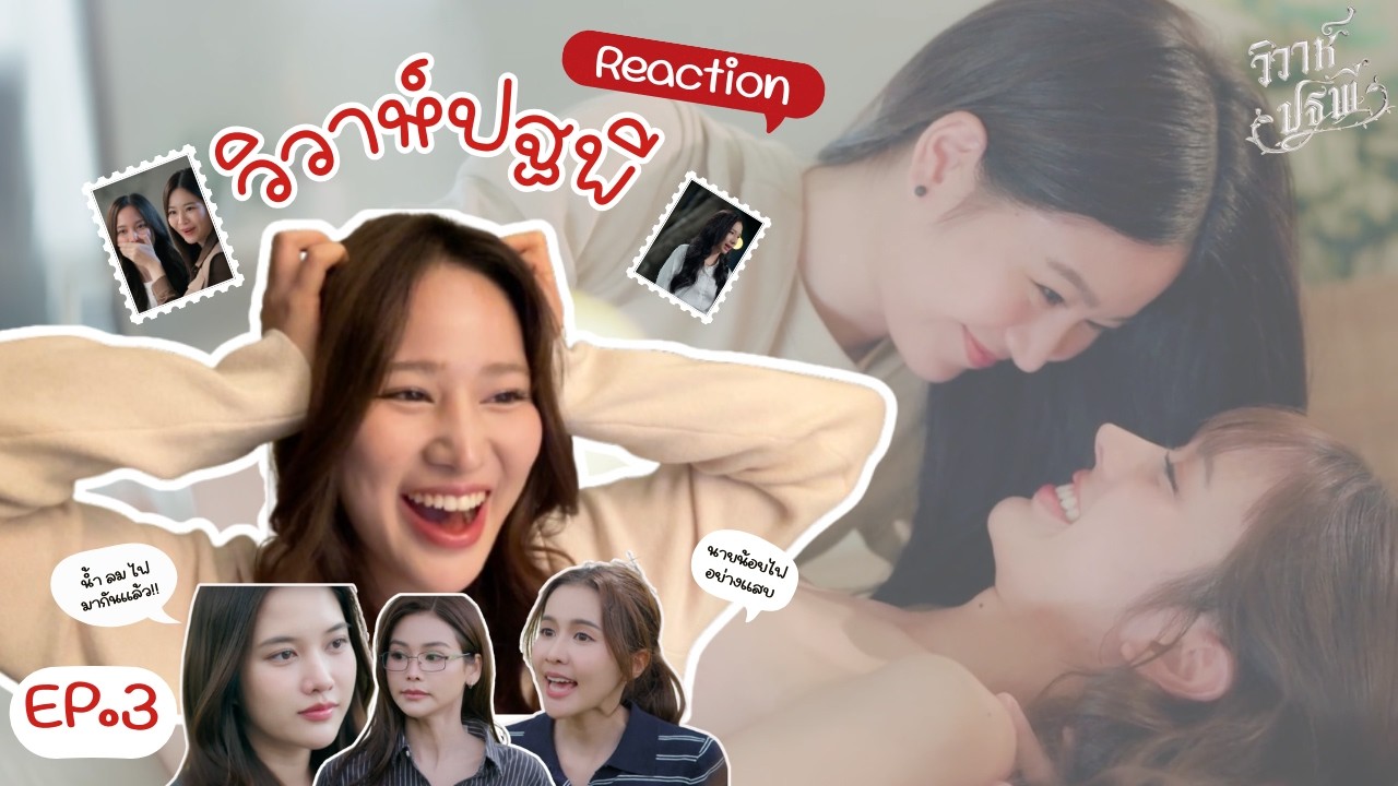 Reaction GL The Earth วิวาห์ปฐพี EP.3 | [บ้านวทินวณิช] | ก่อนนอนขอรีแอค
