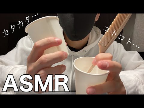 【ASMR】男子高校生が紙コップのとクシで寝かせます??