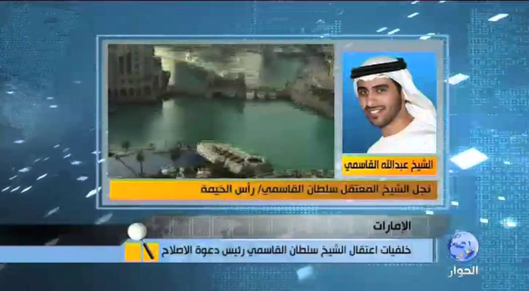 خلفيات اعتقال الشيخ الدكتور سلطان القاسمي في الامارات