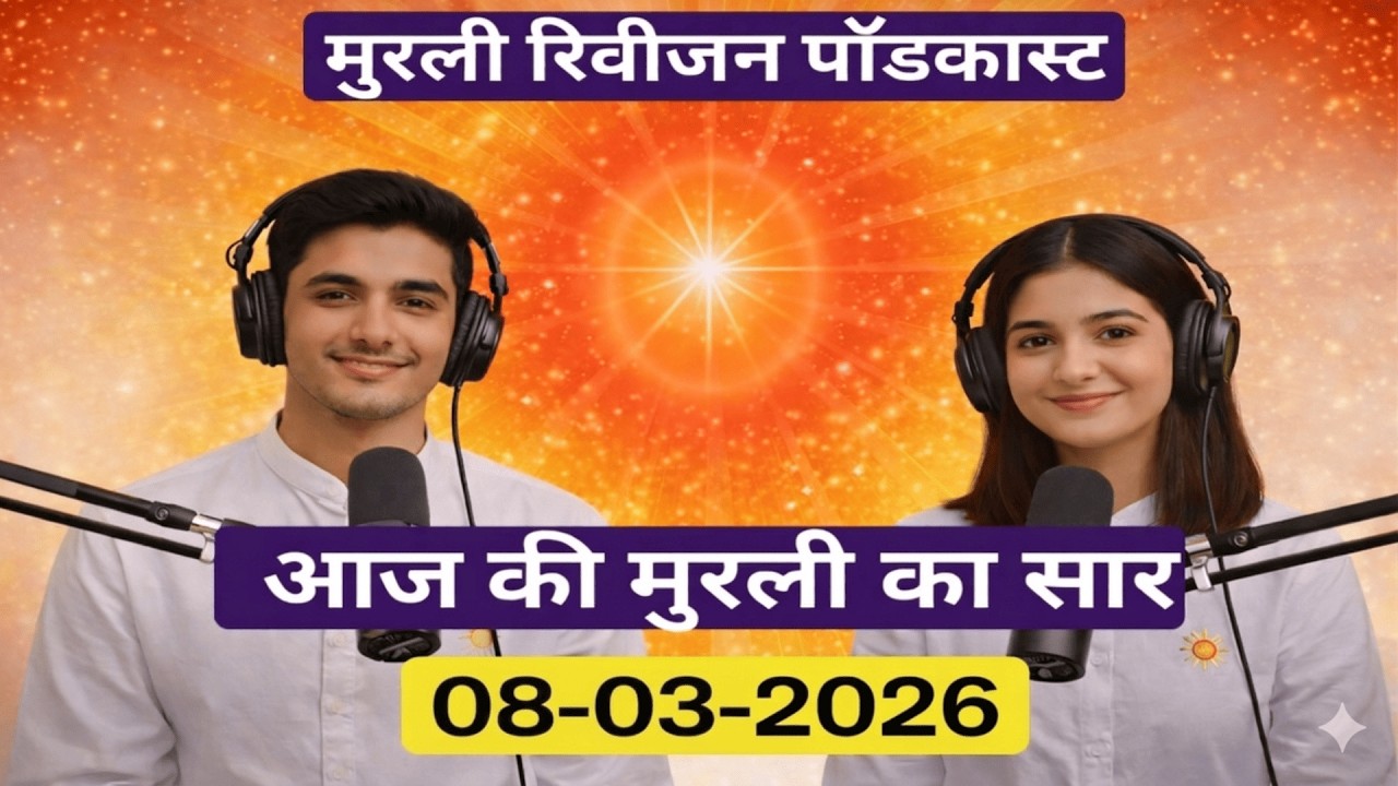 आज की मुरली का सार | 08 मार्च 2026 | Baba Ka Powerful Message | Aaj Ki Murli Saar | BK Murli Today