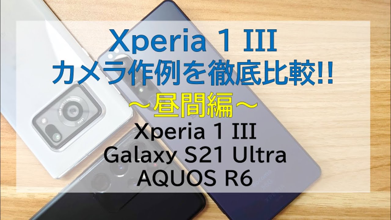 Xperia 1 Iii Galaxy S21 Ultra Aquos R6のカメラ写真 動画を徹底比較 Xperia 1 Iii Galaxy S21 Ultra Aquos R6のカメラ写真 動画を徹底比較