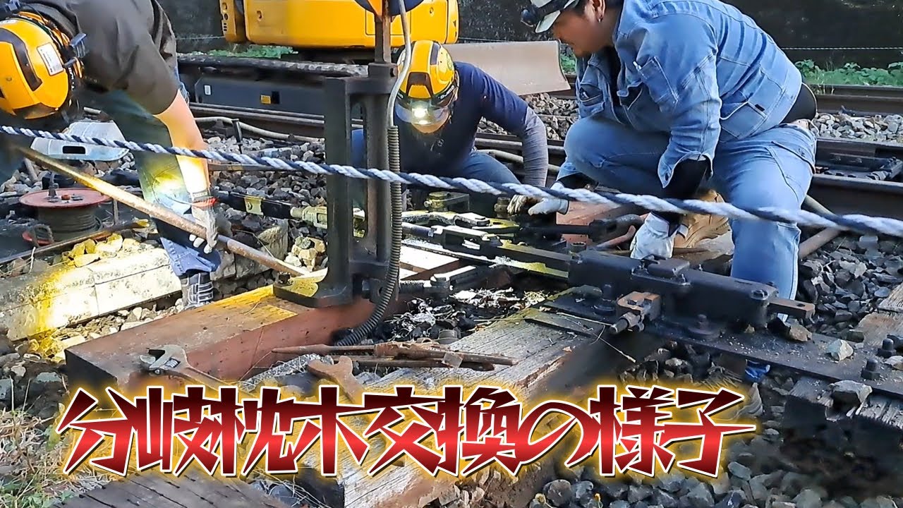 分岐枕木交換の様子 #保線 #枕木交換 #高千穂あまてらす鉄道 - YouTube