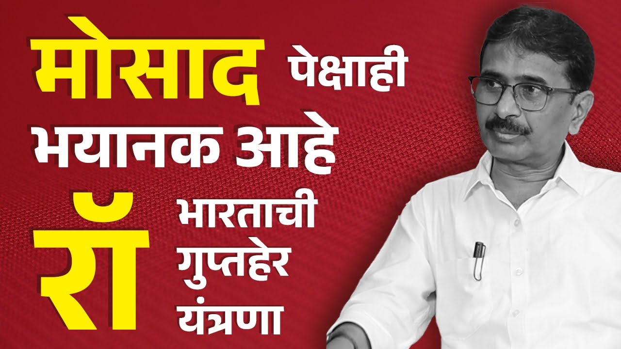 रॉ च्या अचाट आणि अफाट कारवाया | Ravi Amle Interview | Bookvishwa