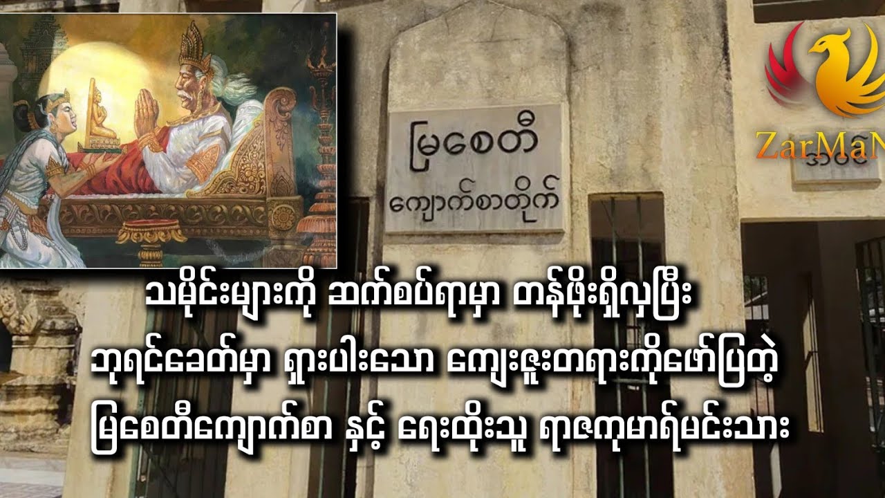 ကမ္ဘာ့မှတ်တမ်းအမွေအနှစ်(MoW)စာရင်းဝင် မြစေတီကျောက်စာနှင့် ရေးထိုးသူရာဇကုမာရ်မင်းသား သမိုင်း
