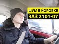 Шум в коробке. ВАЗ 2101 2107. Выжимной ли это.