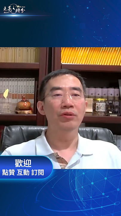 張又俠接管公安、國安部？#天亮論政 #章天亮
