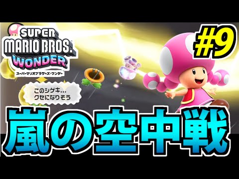 実況】スーパーマリオブラザーズ・ワンダーでたわむれる #9 - YouTube