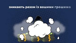 Пропонують інвестувати? Обіцяють швидкий прибуток і мінімальні ризики? Будьте обережні — це можуть бути шахраї.