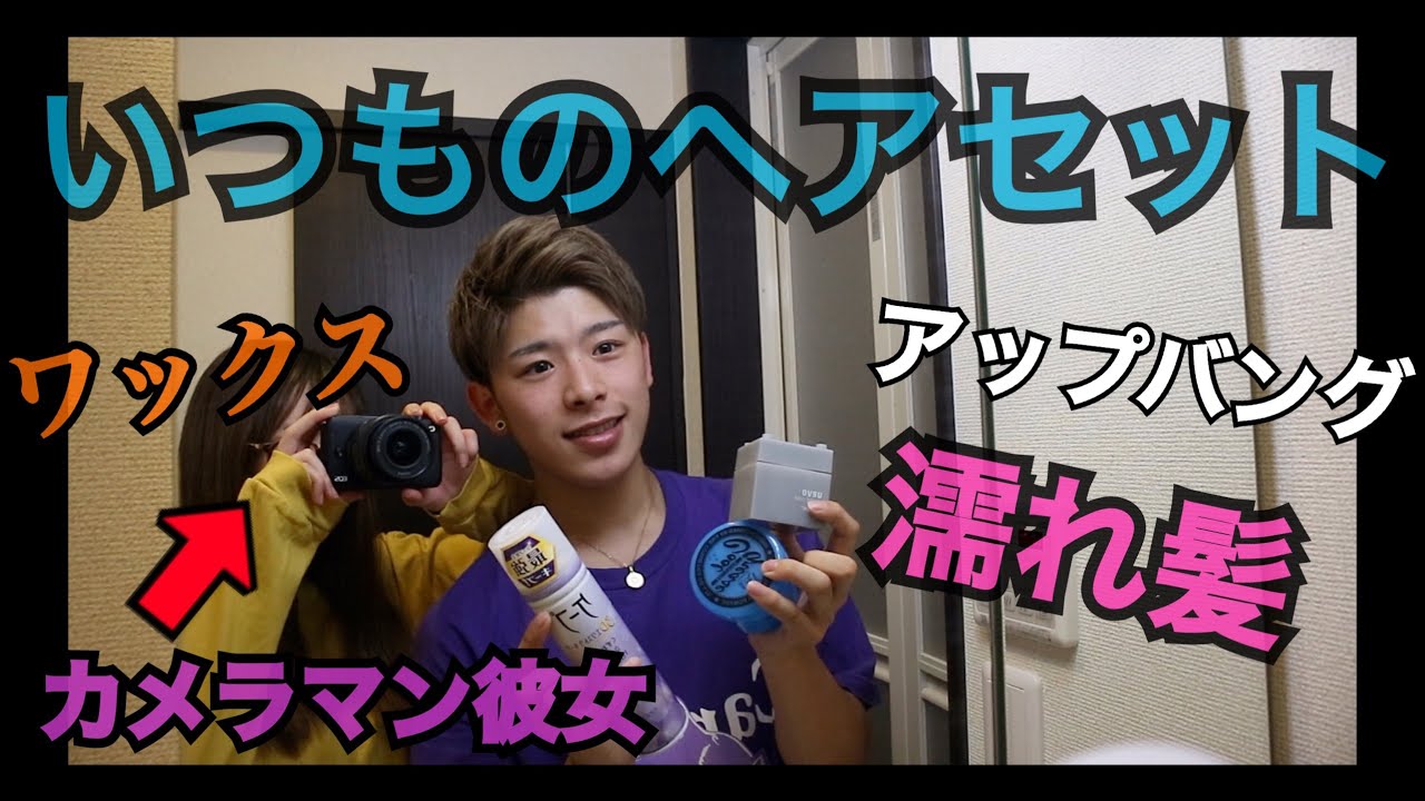 【男子必見】カップルで毎日のヘアセットをご紹介！！