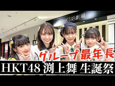 [グループ最年長！]HKT48 渕上舞 生誕祭に参戦！