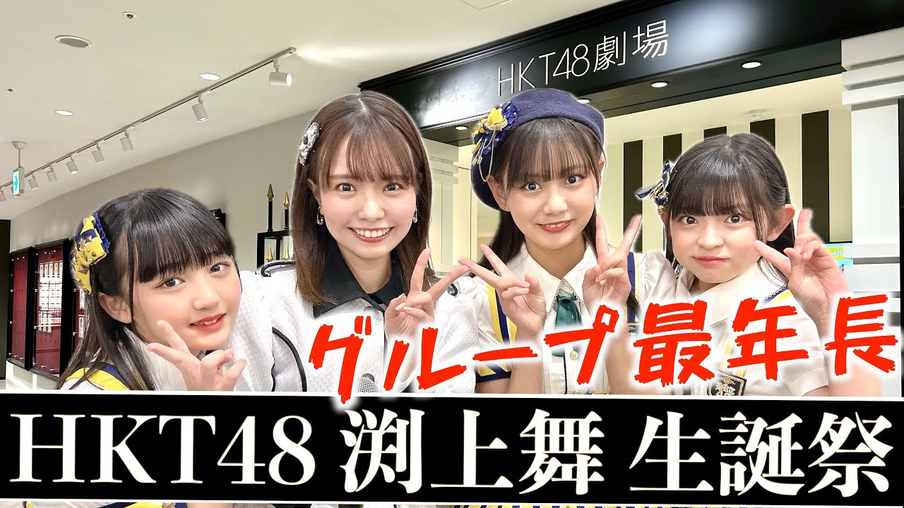 [グループ最年長！]HKT48 渕上舞 生誕祭に参戦！