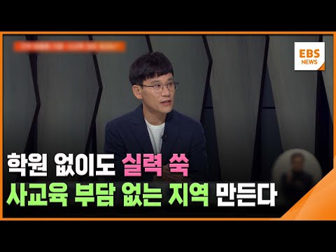 지역 맞춤형 지원…사교육 <strong>경감</strong> 효과는? / EBS뉴스 2024. 08. 21