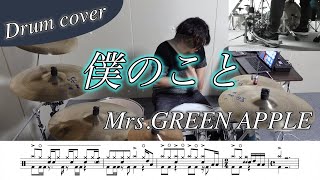 【ドラム楽譜】僕のこと / Mrs.GREEN APPLE ドラム叩いてみた！ GenKi T