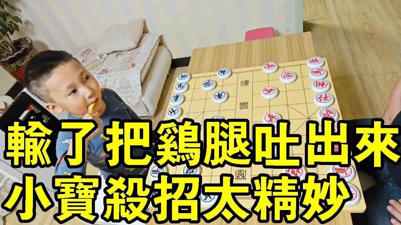 輸了把雞腿給我吐出來，七歲小寶這殺招太精妙，直接沒看懂！【象棋小寶】