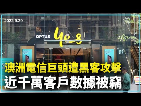 澳洲電信巨頭遭黑客攻擊 近千萬客戶數據被竊｜新聞精選｜20220930