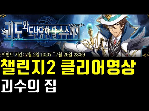 랑그릿사 괴도 챌린지2 괴수의 집 클리어영상 수정버전