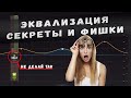 Эквализация. Секреты и фишки FL STUDIO | Сведение и мастеринг