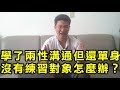 學習了兩性關係兩性溝通但是單身沒有對象可以練習