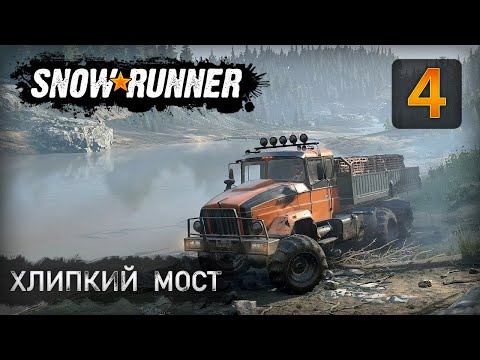 Видео: Хлипкий мост - Прохождение SnowRunner #4 (без комментариев/no commentary)