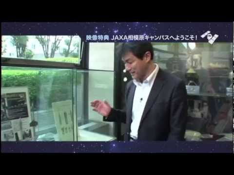 『はやぶさ／HAYABUSA』特典映像「JAXA相模原キャンパスへようこそ！」をちょっと見せ！（ロケット紹介編）