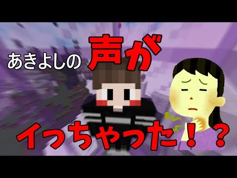 【Minecraft】声が変わってしまったあきよしのSkyWars実況。