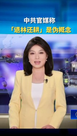 中共官媒称「退林还耕」 ｜ #新唐人電視台