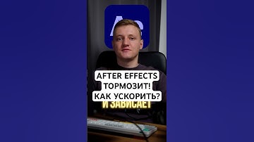 After Effects постоянно тормозит и зависает? 5 причин! Как ускорить After Effects?