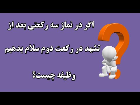 اگر در نماز سه رکعتی بعد از تشهد در رکعت دوم سلام بدهیم وظیفه چیست