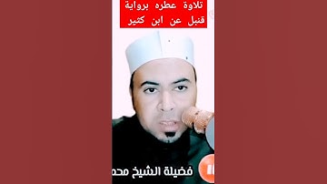 تلاوة عطره برواية قنبل عن ابن كثير للشيخ محمدابواليزيدالمصري @mohamed-ab153-alyzed-ALMSrey ❤️❤️❤️🧡