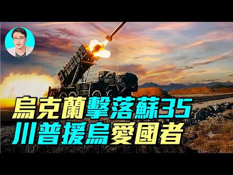 蘇-35再被擊落！36艘俄羅斯船隻沉沒黑海，烏克蘭要生產愛國者飛彈！｜ #軍事情報局 #周子定