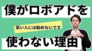 ロボアドを僕がオススメしない理由【銀行窓口で買う人向け？】