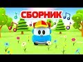 Песенки про Грузовичка Леву - Музыкальные мультики про машинки