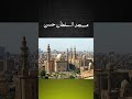اشهر خمس مساجد في مصر 