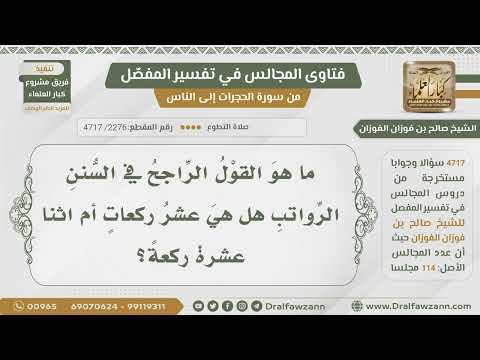 [2276- 4717] ما القول الراجح في عدد السنن الرواتب ؟