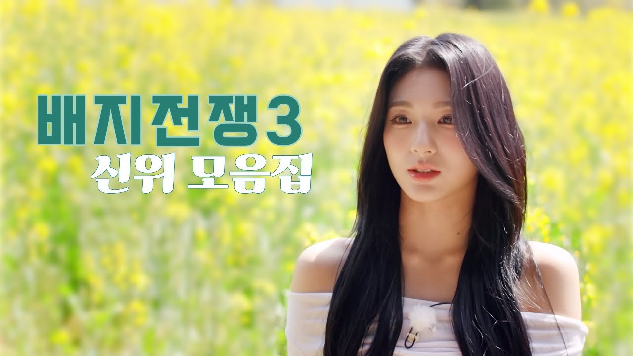 귤 많이 먹었어 | 배지전쟁 시즌3 신위 모음집