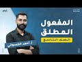 شرح درس المفعول المطلق مع التأسيس الصف التاسع ـ مع أحمد الكسواني  mp3