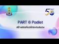 การอบรม Canva &amp; Padlet Part 6 Padlet : สร้างสรรค์บอร์ดระดมสมอง