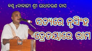 Satyare Nrusingha Tretayare Rama || Odia Bhajan ||Voice- Babaji Shri Radhacharan Das & Group