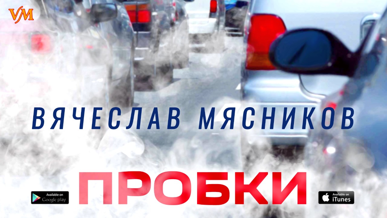 Смотреть «Вячеслав Мясников - Пробки» на YouTube