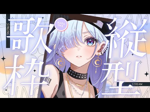 【 #歌枠 】#ストリーマーカラオケ 歌いたい曲を好きに歌う、それがカラオケだ！ #karaoke【 #水影凪ルカ #shorts 】