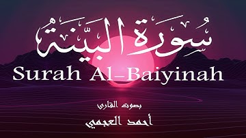 سورة البينة - أحمد العجمي Surah Al-Baiyinah - Ahmed Al-Ajmi