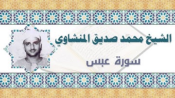 الشيخ محمد صديق المنشاوي سورة عبس shekh mohamed sedeq elmenshawy sorat abasa