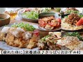 【平日５日間の晩ごはん＃43】栄養満点♪さっぱりおかず(料理動画／腸活ごはん／一週間の献立／時短レシピ／簡単レシピ／作り置きおかず／家庭料理／共働き夫婦/丁寧な暮らし/ママレシピ食堂)