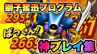 【ドラクエタクト】対人戦必勝法！！獅子奮迅プログラムでパワーアップしたキラーマシン2の神プレイ集を大公開します！！