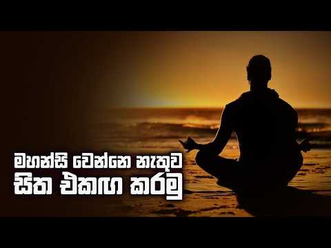  මහන්සි වෙන්නේ නැතුව සිත එකඟ කරමු