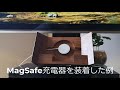 MagSafe充電器を取り付けた例