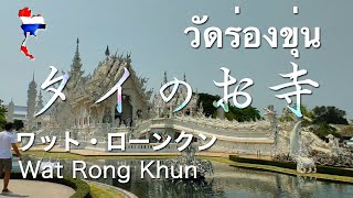 チェンライの白いお寺 ワット・ローンクン Wat Rong Khun วัดร่องขุ่น Chiang Rai バンコク Bangkok Thailand タイ旅行